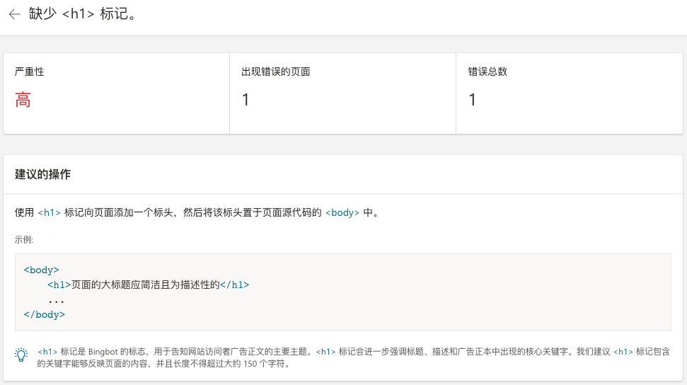 bing 的SEO报告中提示了 `缺少 <h1> 标记`  错误